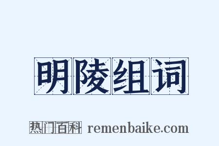 明陵组词是什么意思的图片